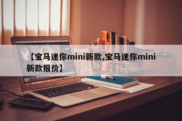 【宝马迷你mini新款,宝马迷你mini新款报价】