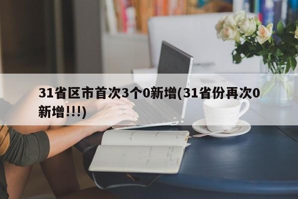 31省区市首次3个0新增(31省份再次0新增!!!)