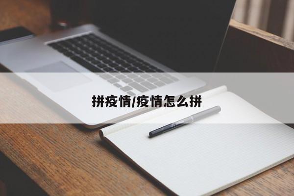 拼疫情/疫情怎么拼