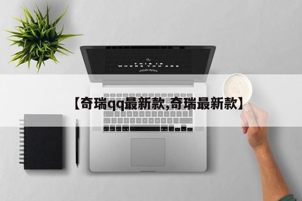 【奇瑞qq最新款,奇瑞最新款】