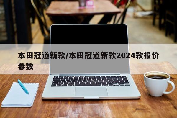 本田冠道新款/本田冠道新款2024款报价参数