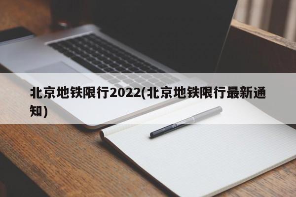 北京地铁限行2022(北京地铁限行最新通知)