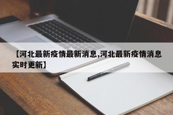 【河北最新疫情最新消息,河北最新疫情消息实时更新】