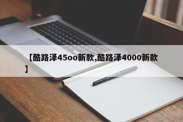 【酷路泽45oo新款,酷路泽4000新款】