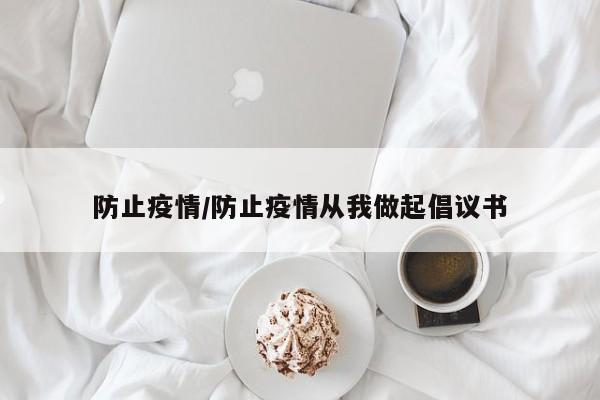 防止疫情/防止疫情从我做起倡议书