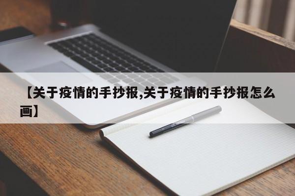 【关于疫情的手抄报,关于疫情的手抄报怎么画】