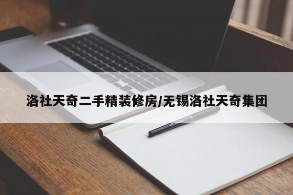 洛社天奇二手精装修房/无锡洛社天奇集团