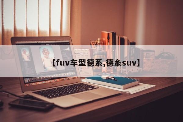 【fuv车型德系,德糸suv】