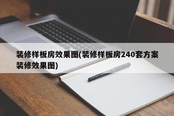 装修样板房效果图(装修样板房240套方案装修效果图)