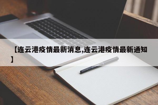 【连云港疫情最新消息,连云港疫情最新通知】