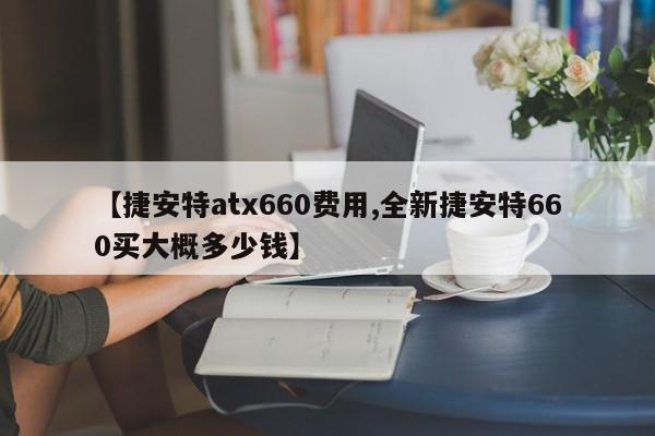 【捷安特atx660费用,全新捷安特660买大概多少钱】