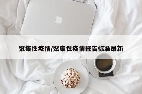 聚集性疫情/聚集性疫情报告标准最新