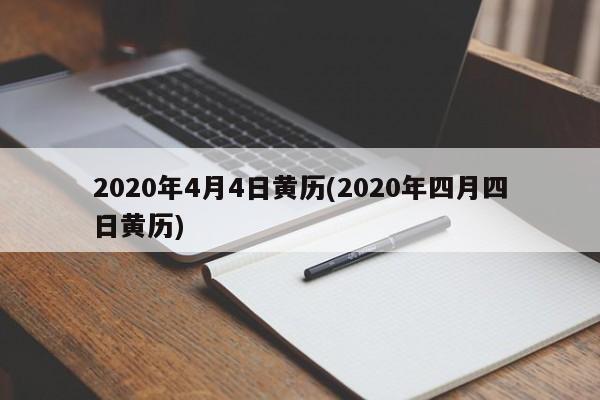 2020年4月4日黄历(2020年四月四日黄历)