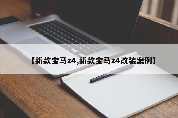 【新款宝马z4,新款宝马z4改装案例】