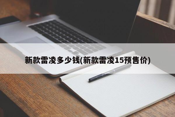 新款雷凌多少钱(新款雷凌15预售价)